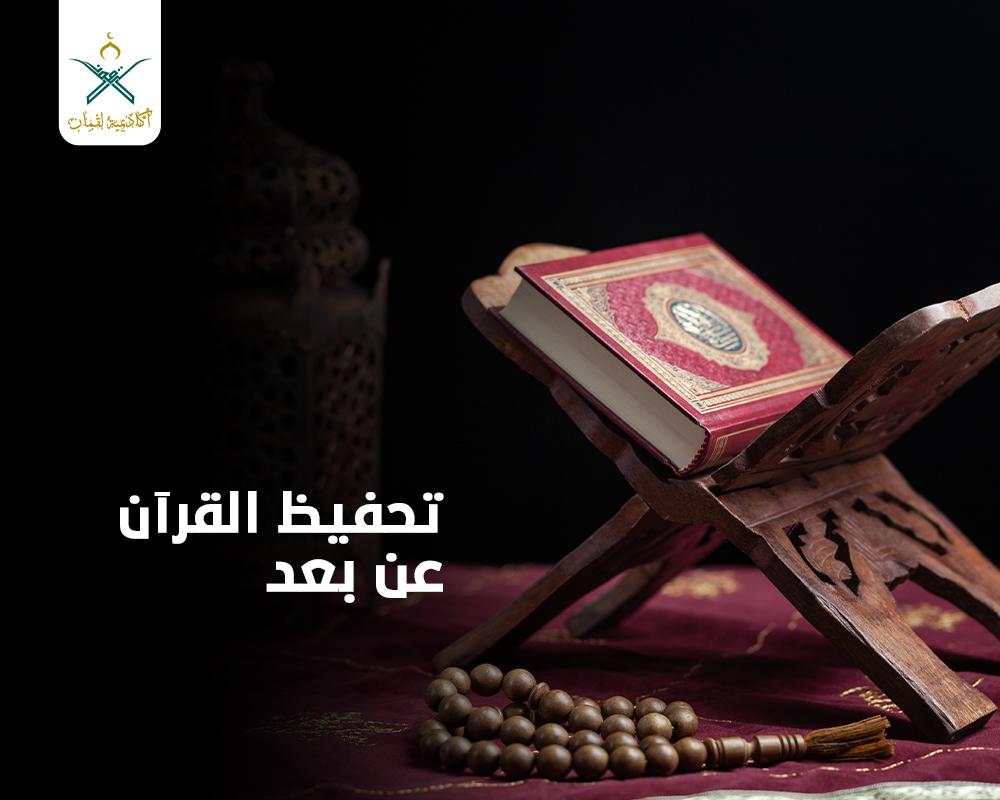  حفظ القرآن الكريم