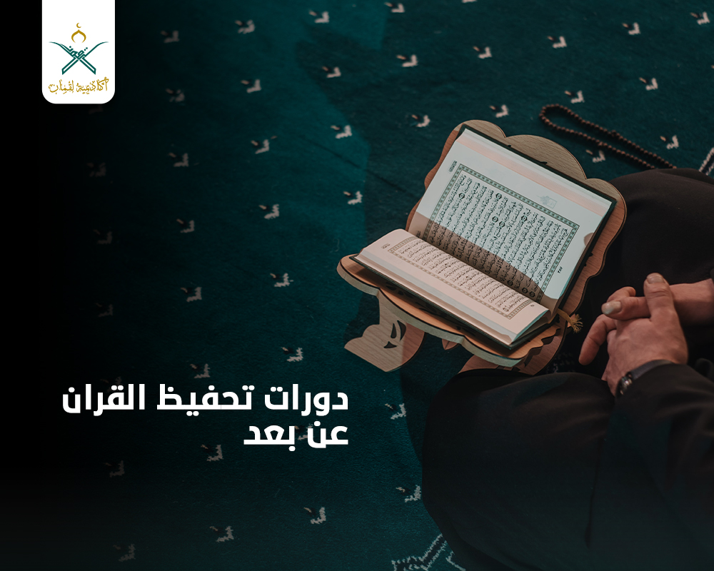 أكاديمية تحفيظ القرآن عن بعد