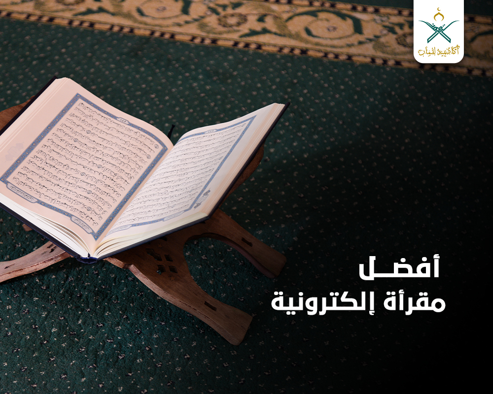 ما هي المقرأة الالكترونية وما هي أفضل مقرأة الكترونية في السعودية