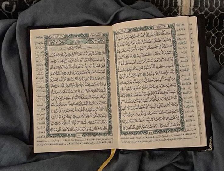 القرآن الكريم