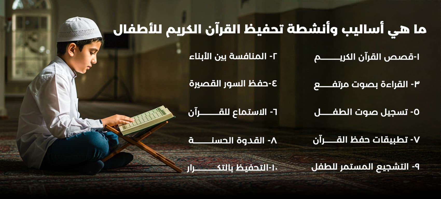 اساليب وطرق تحفيظ القرأن للأطفال