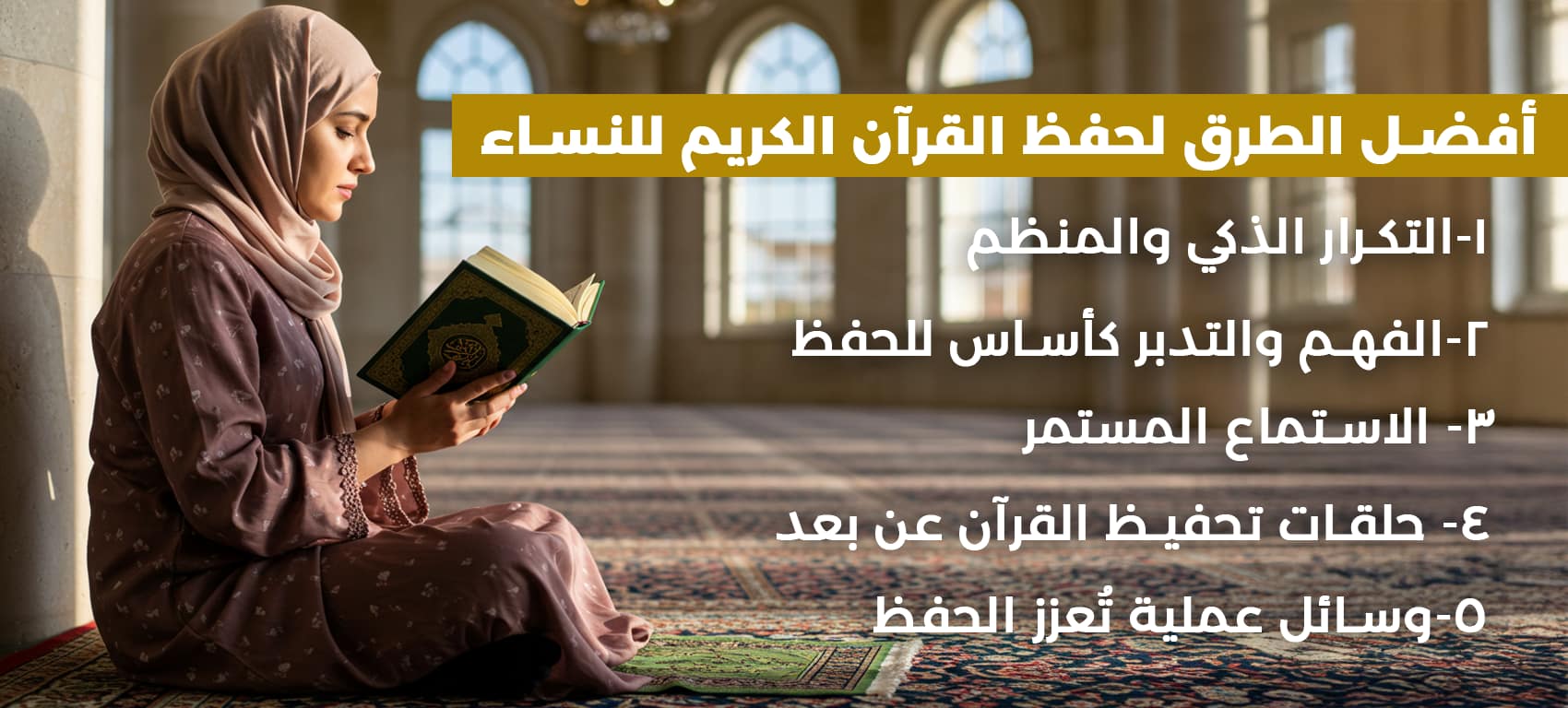 افضل الطرق لحفظ القرأن الكريم للنساء