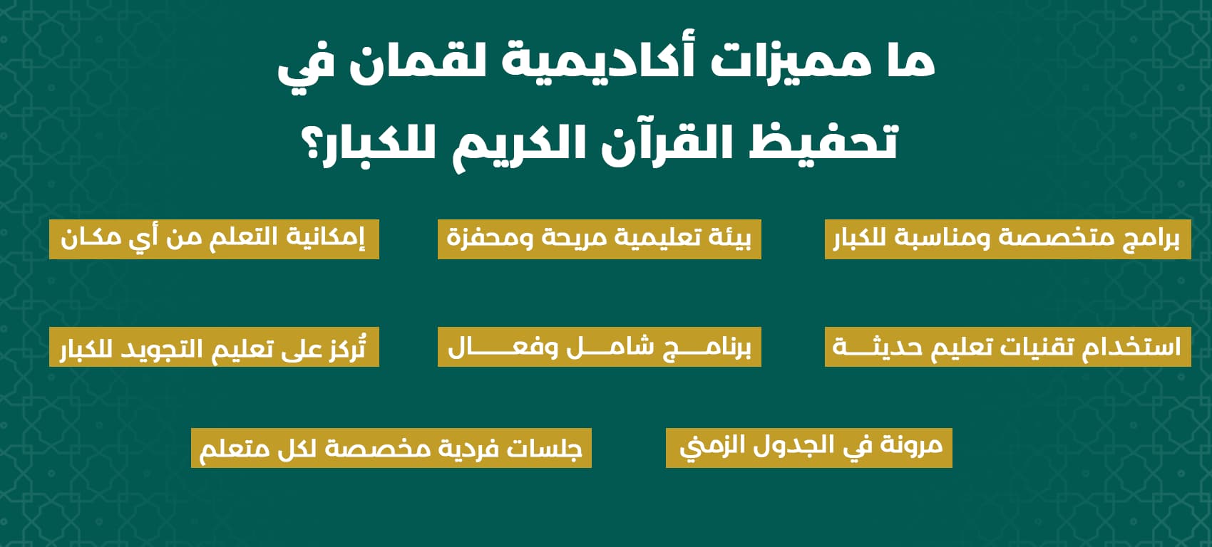 مميزات تحفيظ القرآن الكريم للكبار بالتكرار