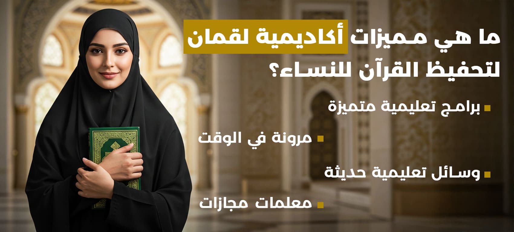 مميزات اكاديمية لقمان لتحفيظ القرأن للنساء