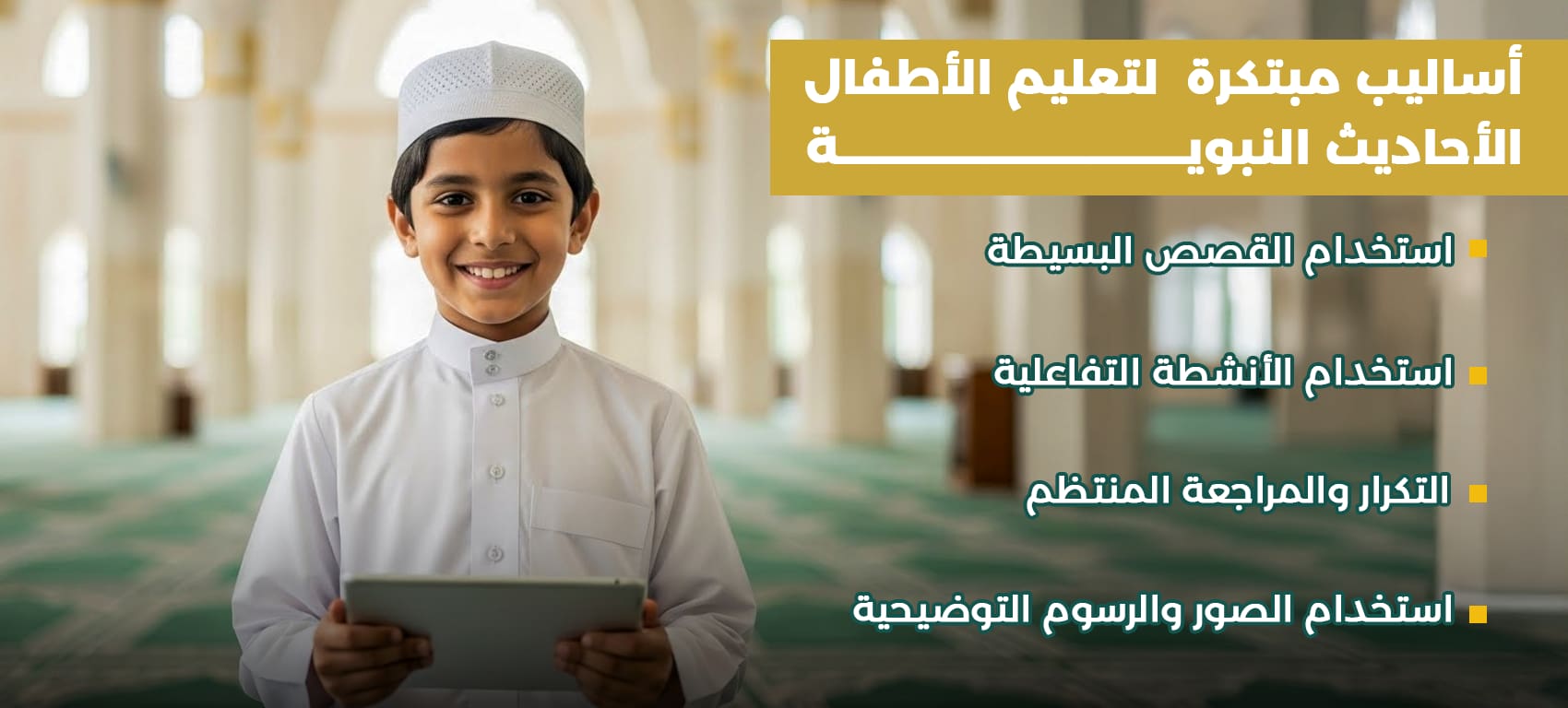 أساليب مبتكرة لتعليم الاطفال أحاديث نبوية