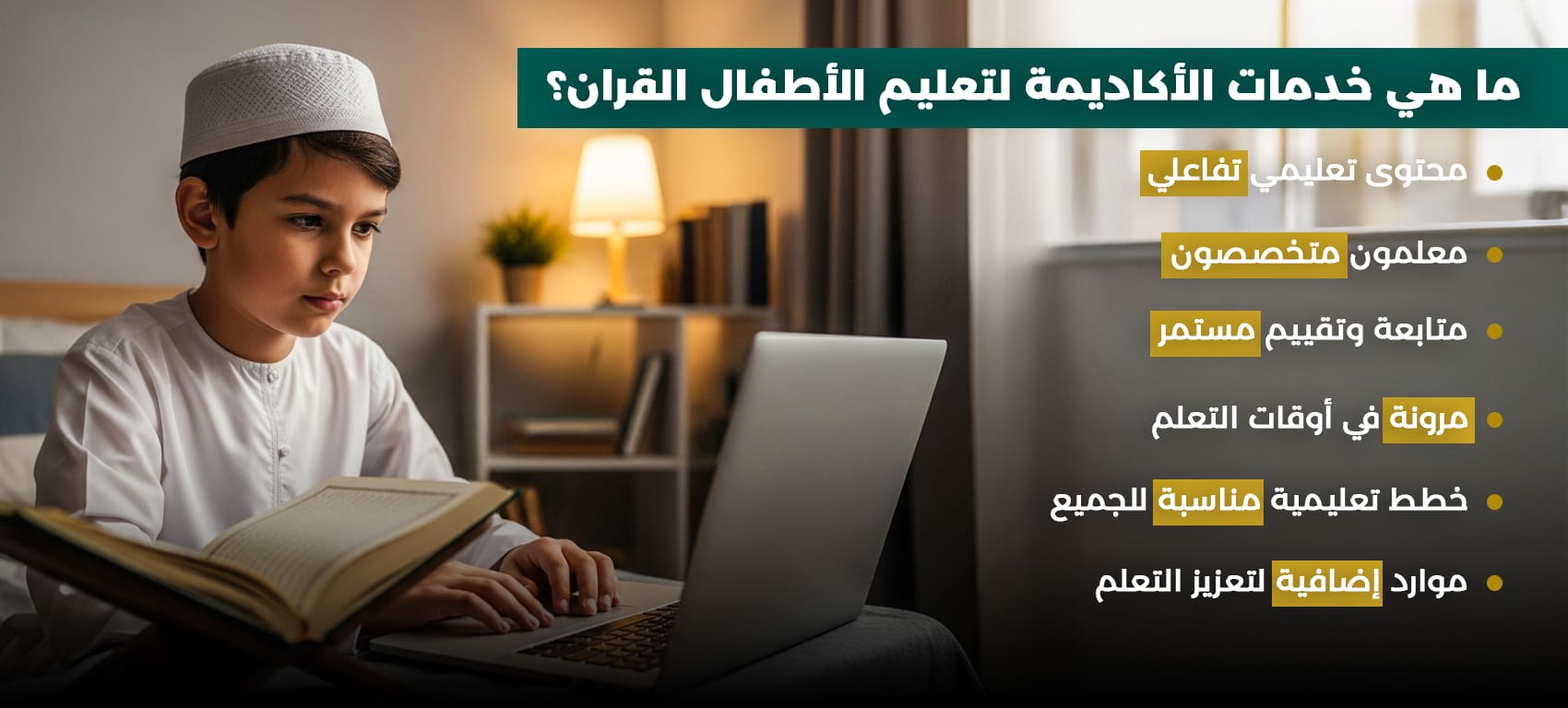 تعليم القرآن للأطفال