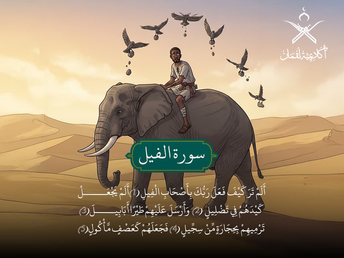 سورة الفيل