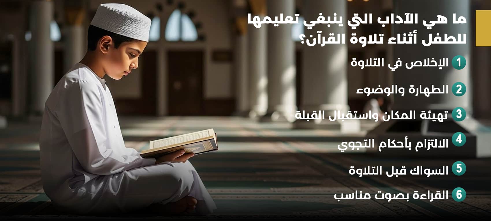 ما هي آداب قراءة القرآن للاطفال