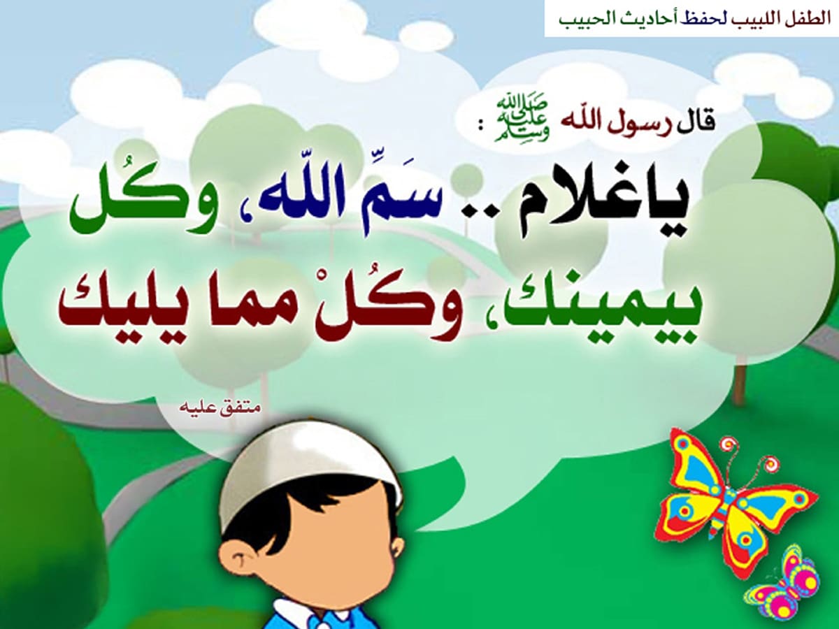 يا غلام سم الله وكل بيمينك وكل مما يليك