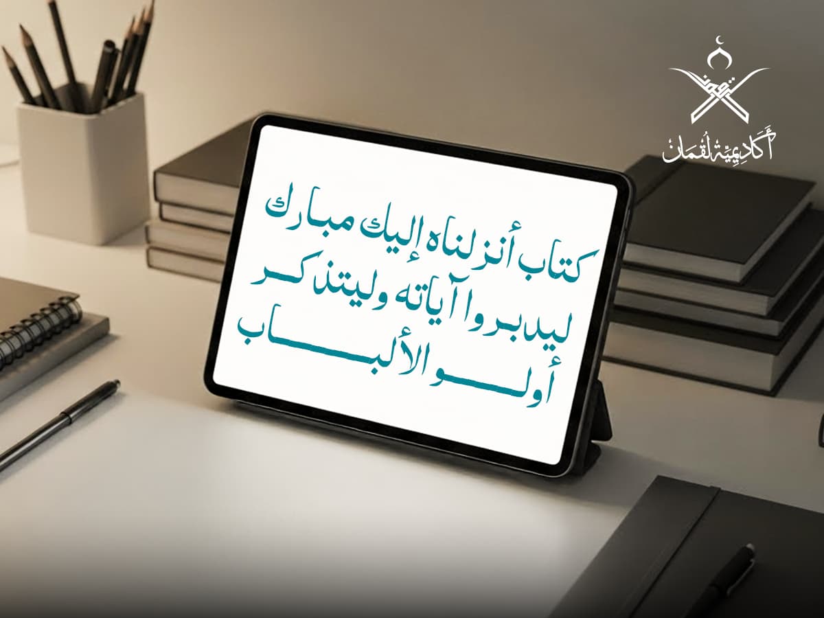 اكاديمية لقمان تحفيظ القرآن بالرياض