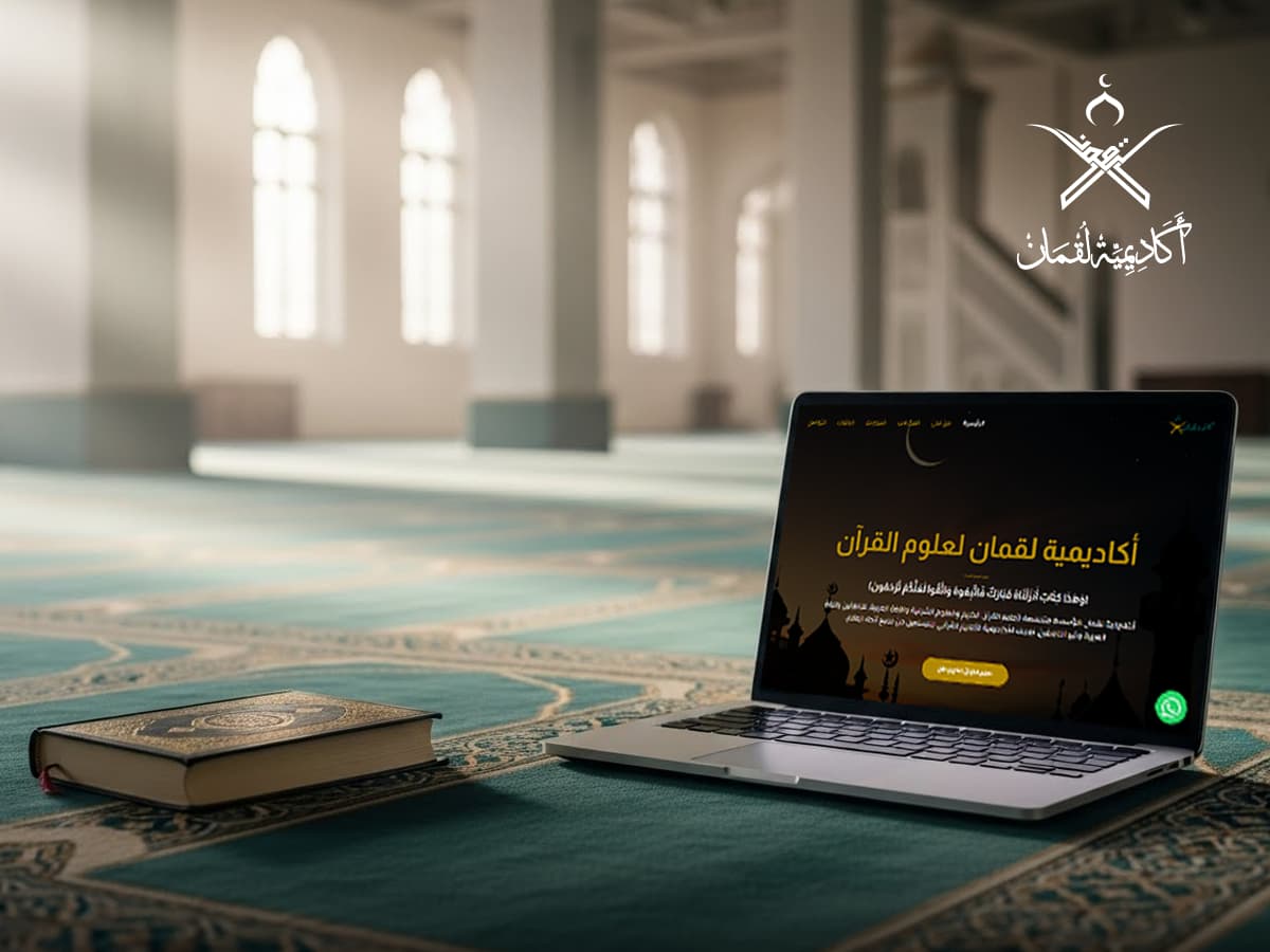 التفسير في اكاديمية لقمان