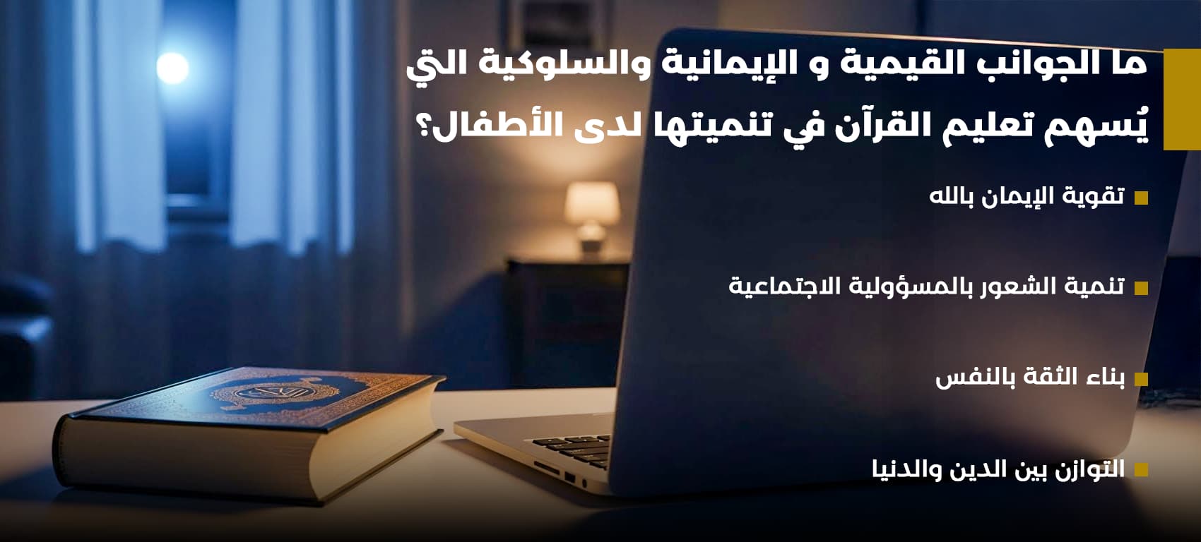 اهمية تحفيظ قرآن للأطفال