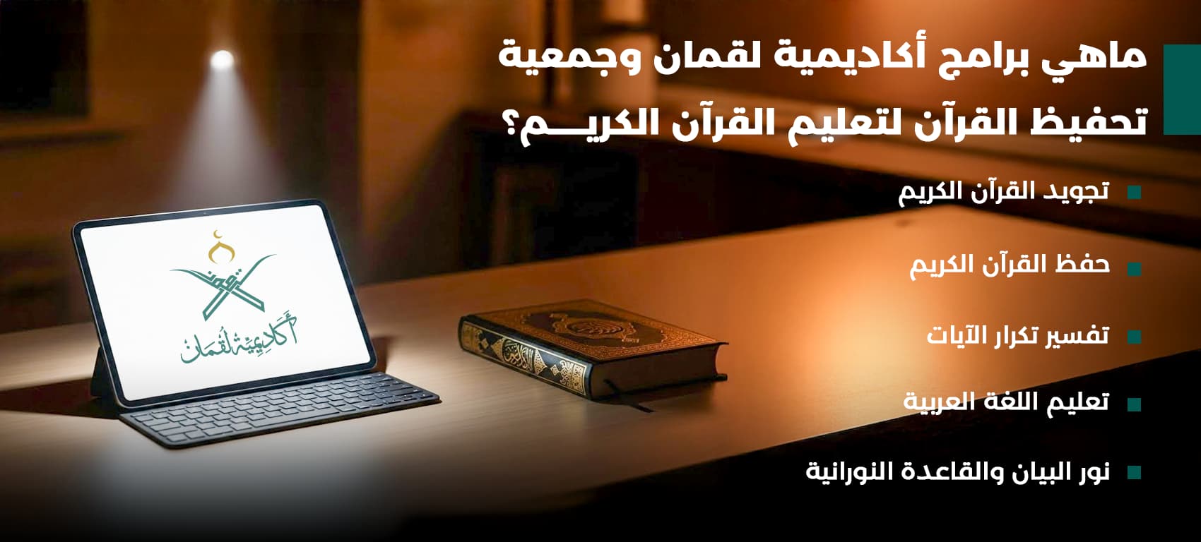 برامج اكاديمية لقمان وأفضل جمعية تحفيظ القران