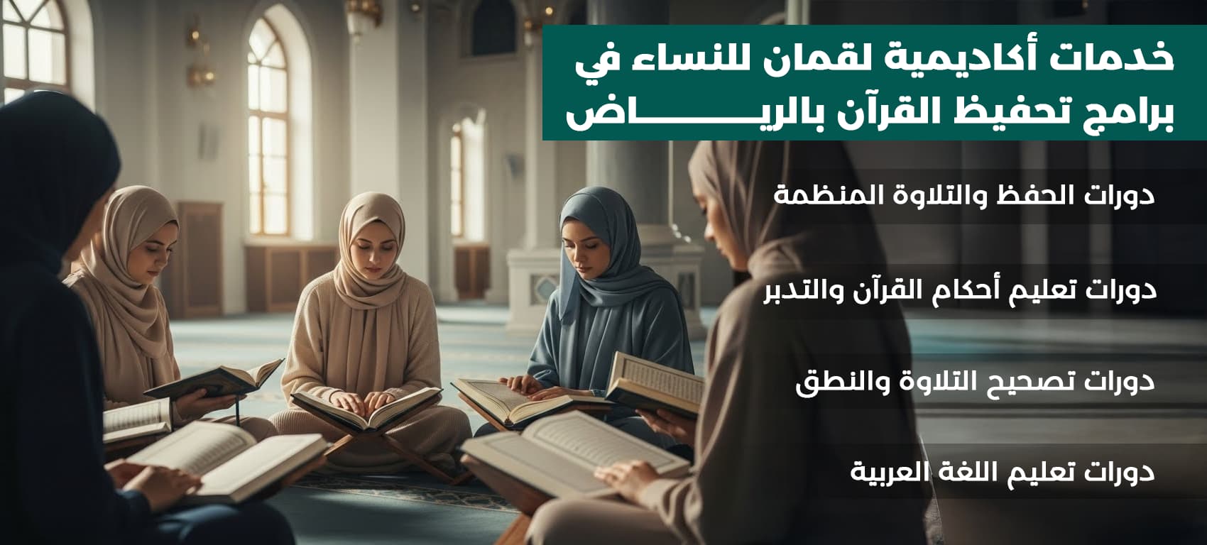 دور تحفيظ القرآن النسائية بالرياض: دليلك الشامل للبرامج، والتسجيل 2 تحفيظ القرآن النسائية بالرياض