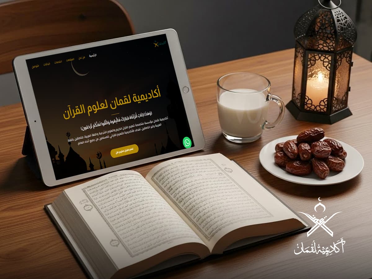 ختم القرآن في رمضان مع اكاديمية لقمان