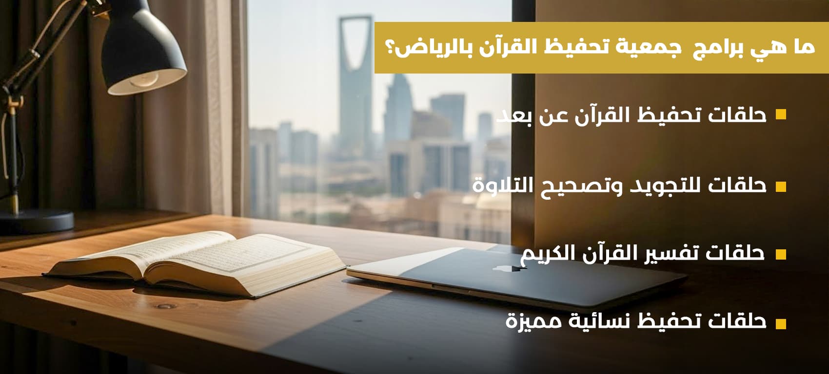 طرق تحفيظ القرآن بالرياض