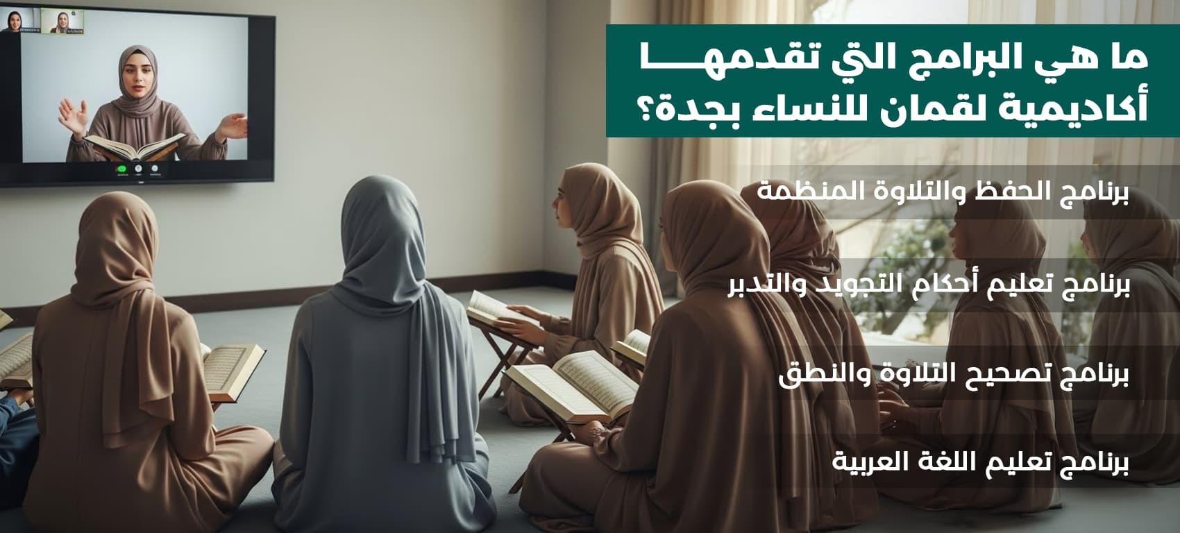 طرق تحفيظ القران بجدة نساء