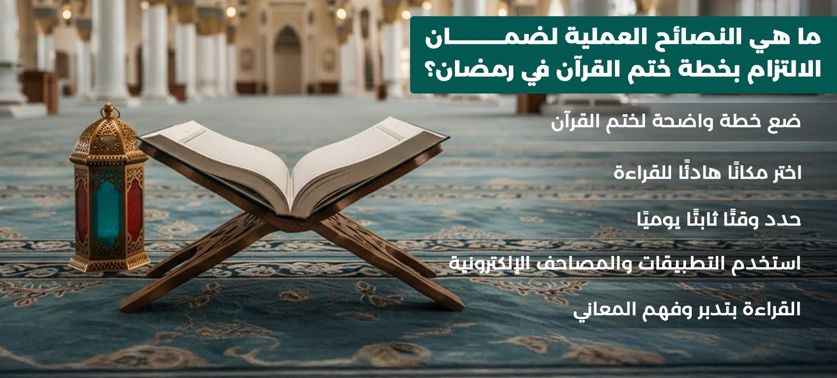 طريقة ختم القرآن في رمضان