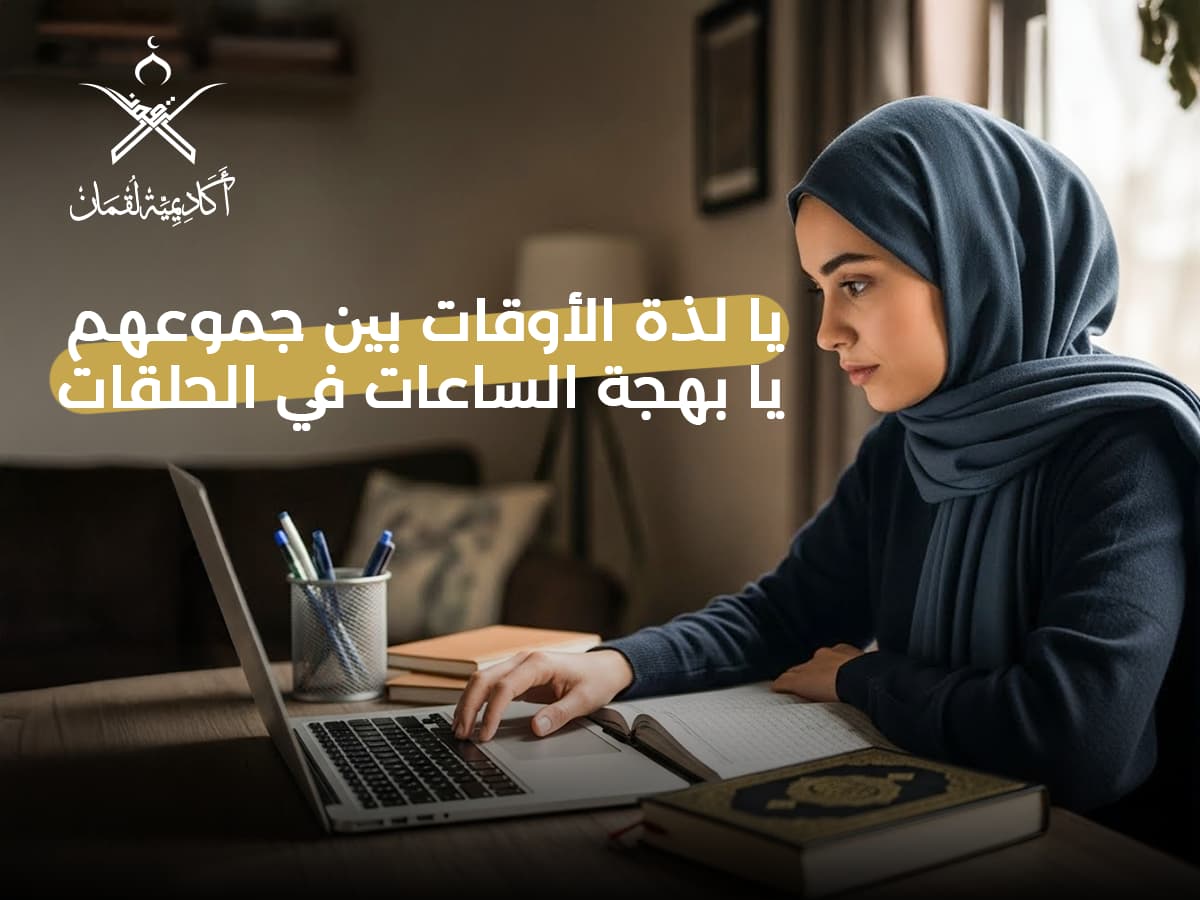مركز تحفيظ القران: دليلك الشامل لأنواعه، برامجه، وكيفية الالتحاق به 2 مركز تحفيظ القران للنساء