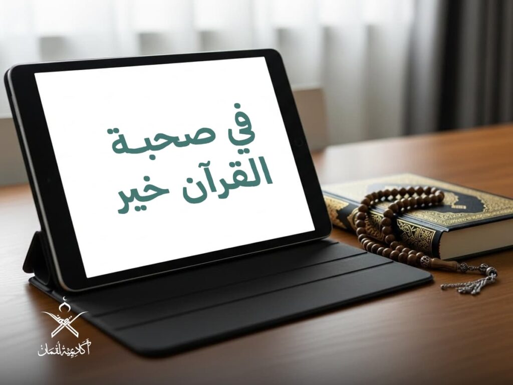 تحفيظ القرآن بالمدينة المنورة عن بعد في لقمان 1