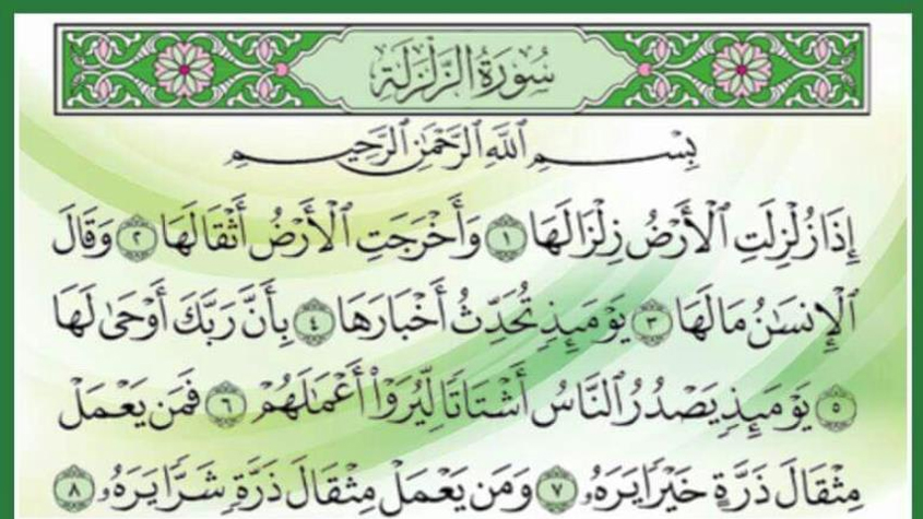 تفسير سورة الزلزلة – فضائلها وأسباب نزولها