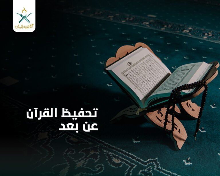 أكاديمية تحفيظ القرآن عن بعد “لقمان” وأهم 6 خدمات تقدمها