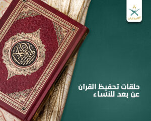 حلقات تحفيظ القرآن عن بعد للنساء | أكاديمية لقمان