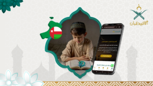 برنامج تعلم القرآن الكريم عن بعد في سلطنة عمان