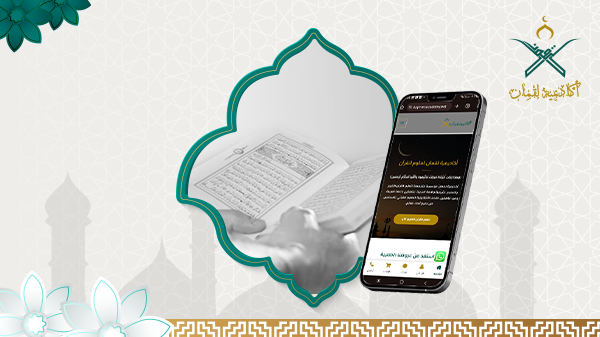 أفضل أكاديمية لدراسة العلوم الشرعية عن بعد