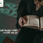 تحفيظ القرأن للنساء2