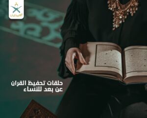 حلقات تحفيظ القرآن عن بعد للنساء | أكاديمية لقمان