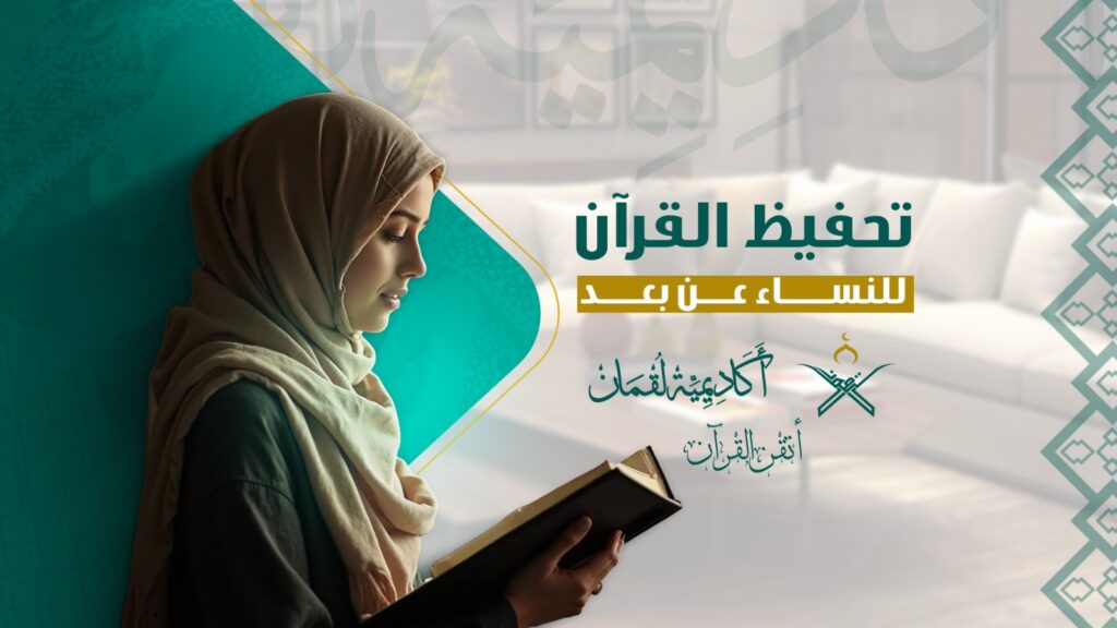 تحفيظ القرآن للنساء عن بعد