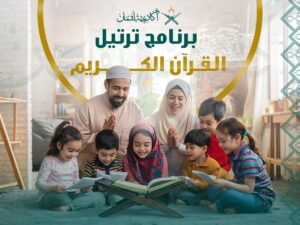 برنامج ترتيل القرأن الكريم