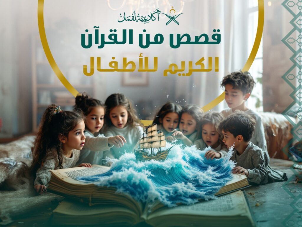 قصص القرآن الكريم للأطفال