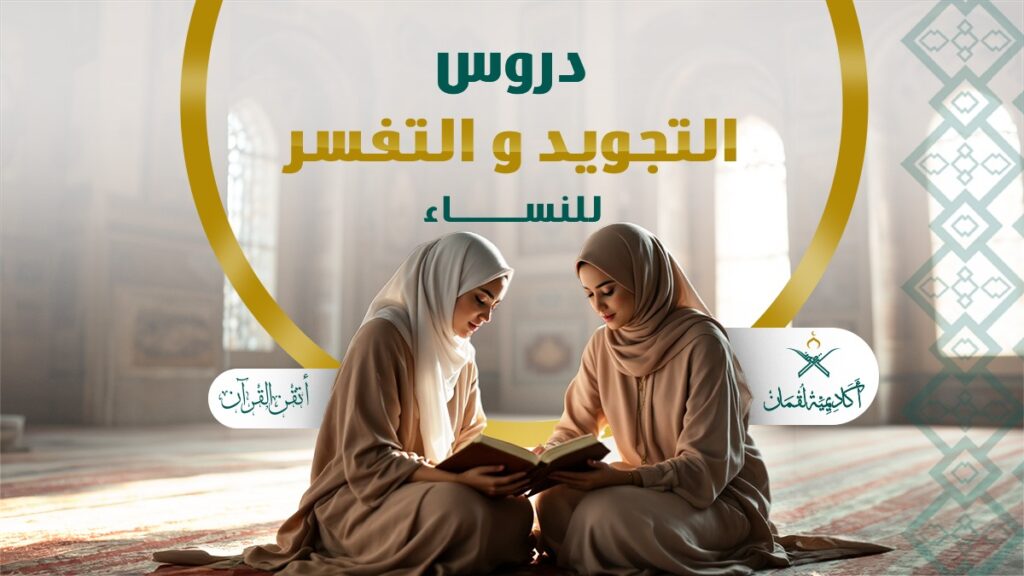 دروس التفسير والتجويد للنساء