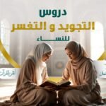 التجويد والتفسير للنساء