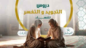 المقالات 27 دروس التفسير والتجويد للنساء