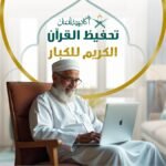 تحفيظ القرأن الكريم للكبار