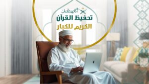 المقالات 29 تحفيظ القرأن الكريم للكبار