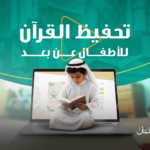 حفظ القرآن لطفلك عرضي 1