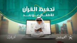 المقالات 31 تحفيظ القرآن للاطفال