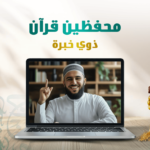 محفظين ذوي خبرة e1728821718229 1024x761 1