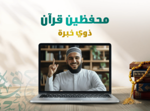 محفظين قرآن ذوي خبرة