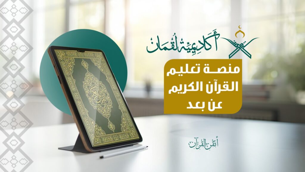 تعليم القرآن عن بعد