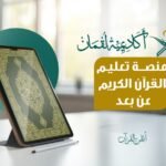 منصة تعليم القرآن الكريم