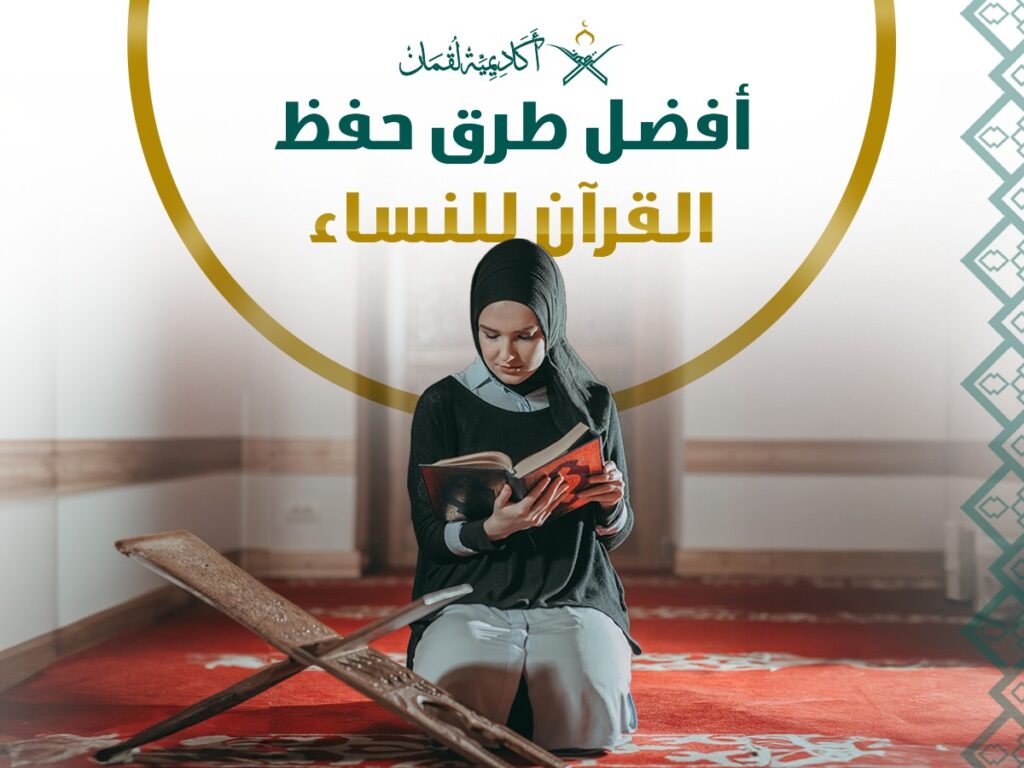 طرق حفظ القرآن للنساء