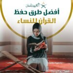 أفضل طرق حفظ القرأن للنساء