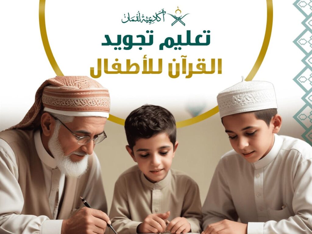تعليم تجويد القرآن للأطفال