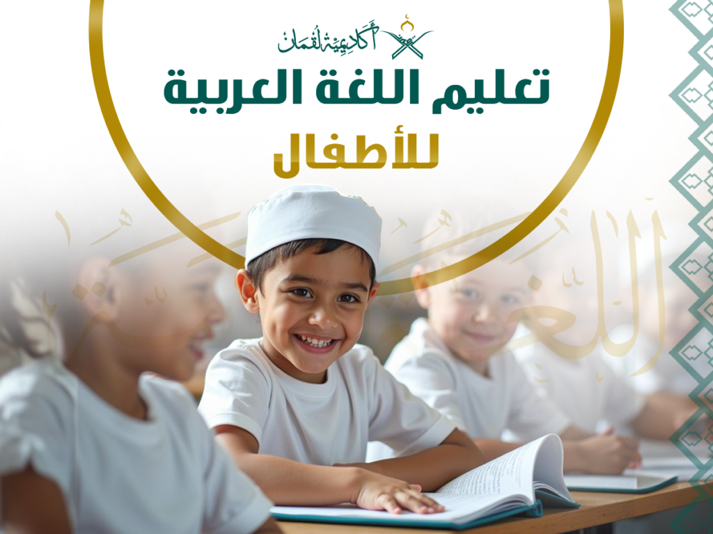 تعليم اللغة العربية للأطفال