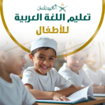 تعليم اللغة العربية للاطفال